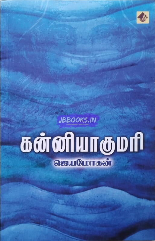 Kanyakumari (கன்னியாகுமரி)