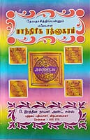 Maanthiriga rathnakaram by velaayuthasamy