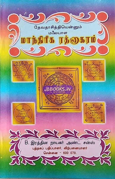 Maanthiriga rathnakaram by velaayuthasamy