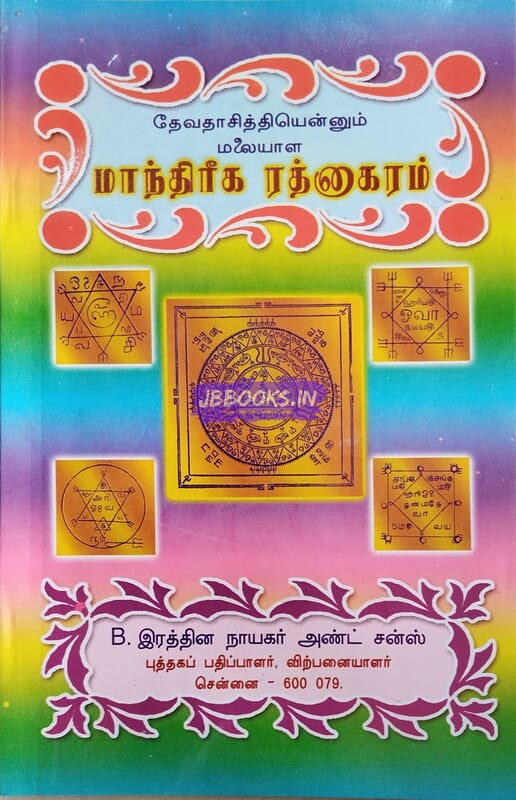 Maanthiriga rathnakaram by velaayuthasamy