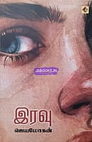 Iravu (இரவு)