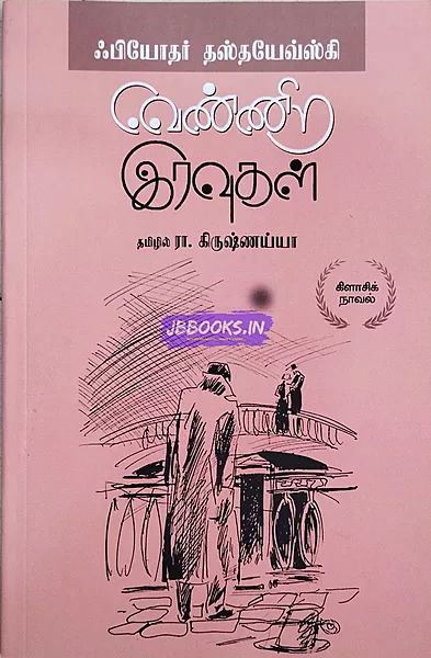 Vennira iravugal