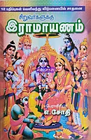 Sothi Siru Ramayanam