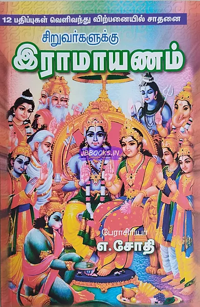 Sothi Siru Ramayanam
