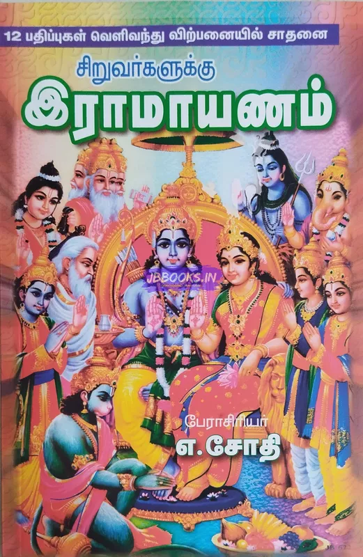 Sothi Siru Ramayanam