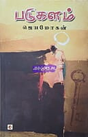 Padukalam (படுகளம்)