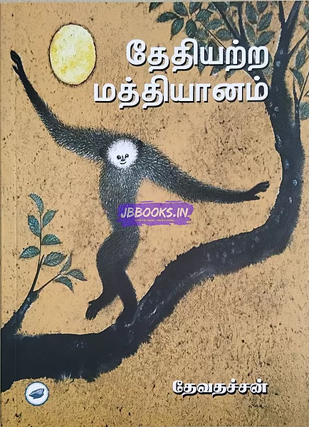 THETHIYATRA MATHIYANAM - DEVATHACHAN