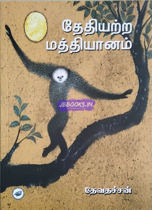 THETHIYATRA MATHIYANAM - DEVATHACHAN