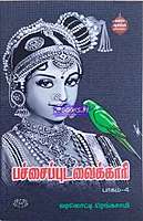 Pachaipudavaikari-Part-4