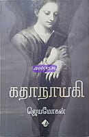 Kadhanayagi (கதாநாயகி)