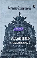 Aalayam - Jaya Mohan