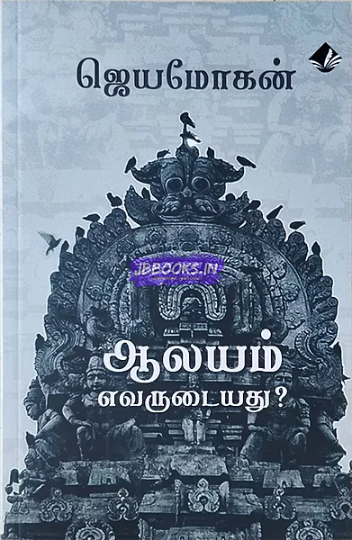 Aalayam - Jaya Mohan