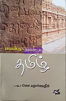Payanmurai Thamizh