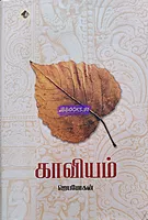 Kaaviyam (காவியம்)