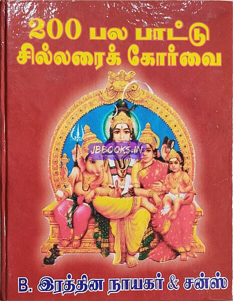 200 pala paatu sillarai koorvai