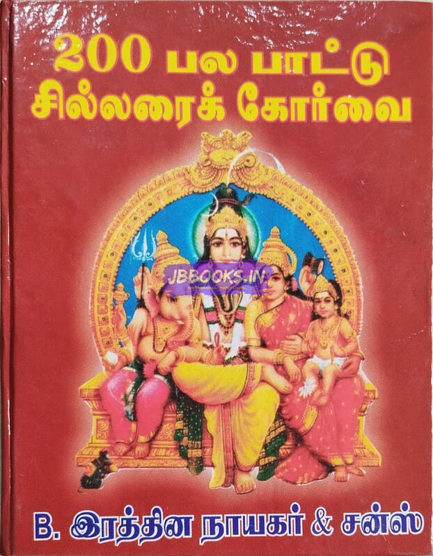200 pala paatu sillarai koorvai