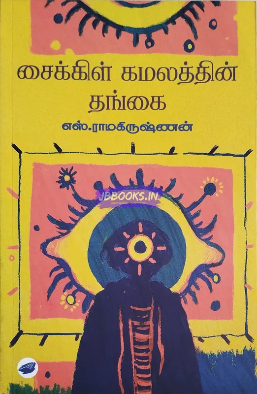 SR CYCLE KAMALATHIN THANGAI