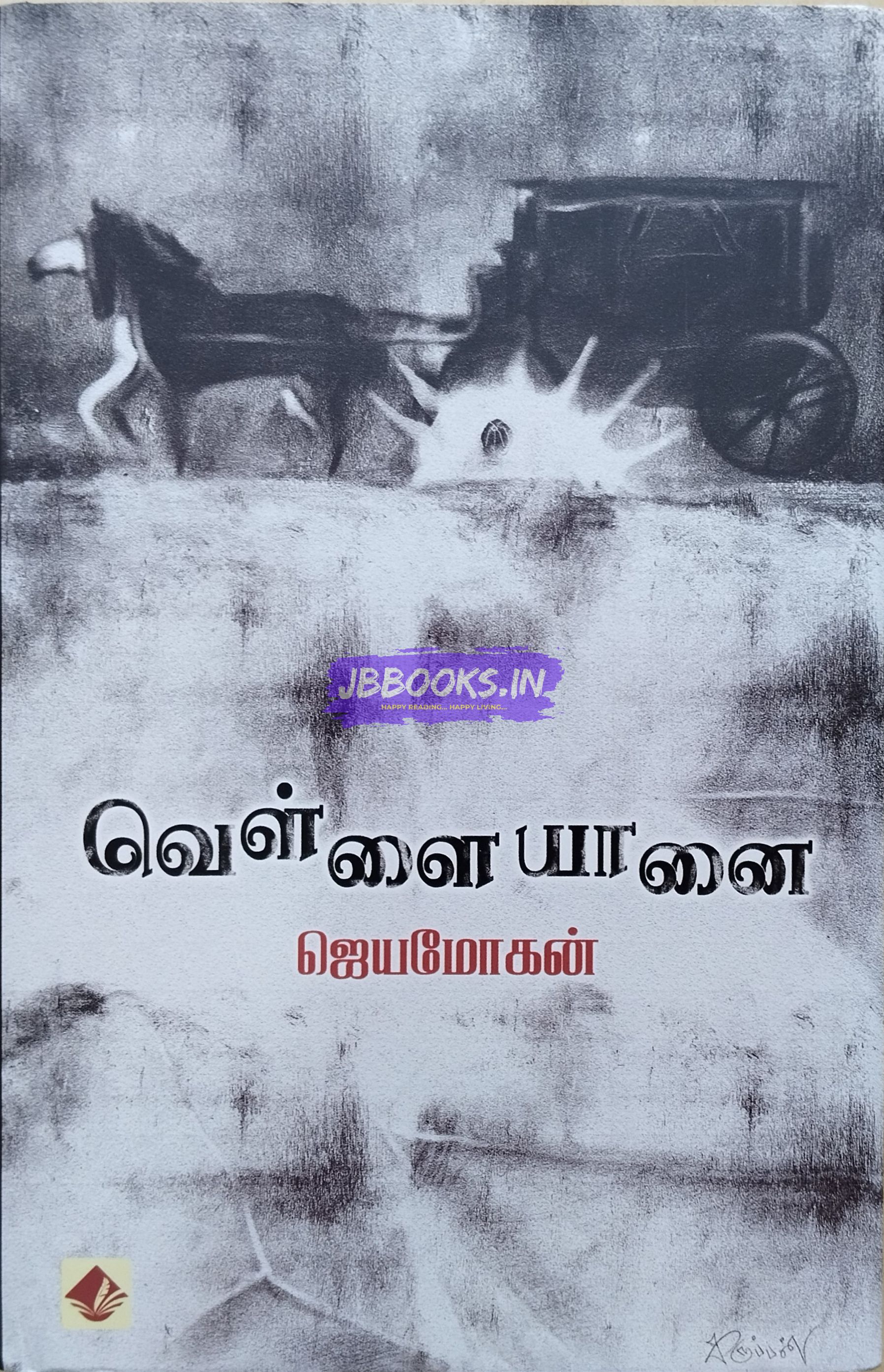 Vellaiyaanai by jeyamohan