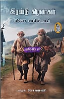 Irandu kizhavargal