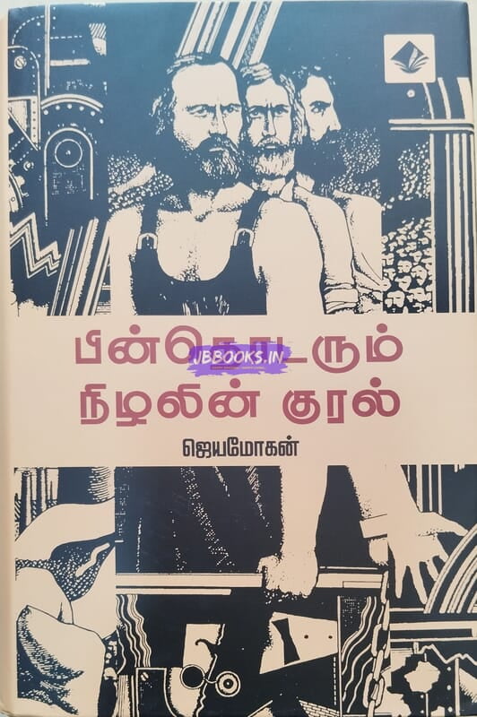 Pinthodarum Nizhalin Kural (பின்தொடரும் நிழலின் குரல்)