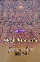 Thisaigalin Naduve (திசைகளின் நடுவே)