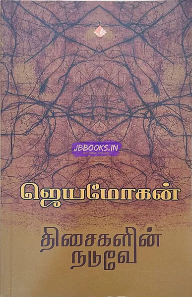 Thisaigalin Naduve (திசைகளின் நடுவே)