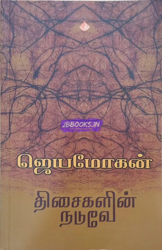 Thisaigalin Naduve (திசைகளின் நடுவே)