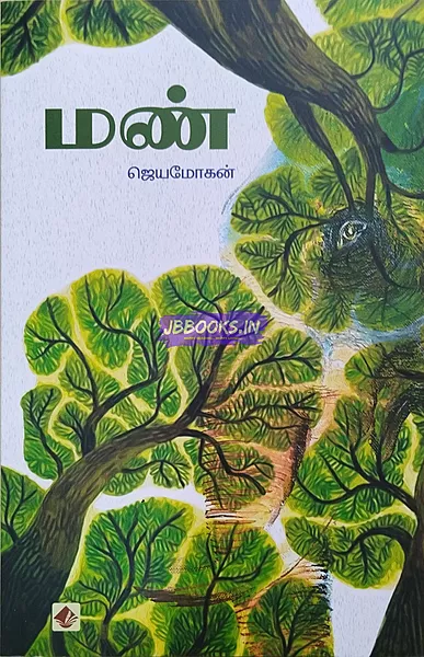 Mann (மண்)