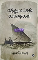 Pathulaksham Kaladikal (பத்துலட்சம் காலடிகள்)