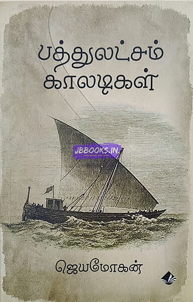 Pathulaksham Kaladikal (பத்துலட்சம் காலடிகள்)