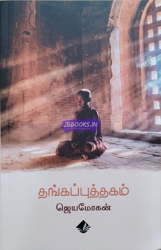 Thangaputhagam (தங்கப்புத்தகம்)