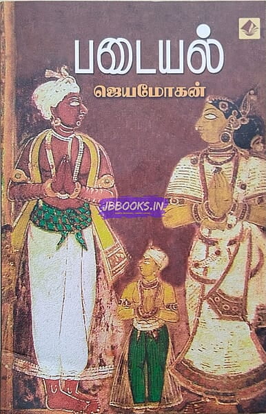 Padaiyal (படையல்)