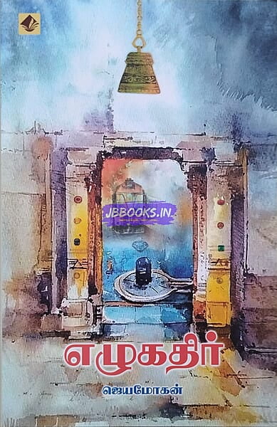 Ezhukathir (எழுகதிர்)