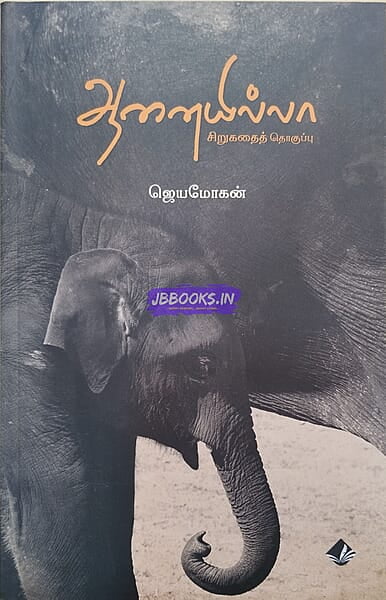 Aanaiyillaa (ஆனையில்லா)