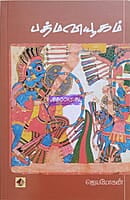 Padma Vyugam (பத்ம வியூகம்)