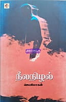 Neelanizhal (நீலநிழல்)