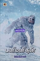 Panimanithan (பனிமனிதன்)
