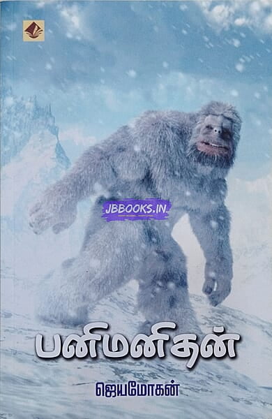 Panimanithan (பனிமனிதன்)