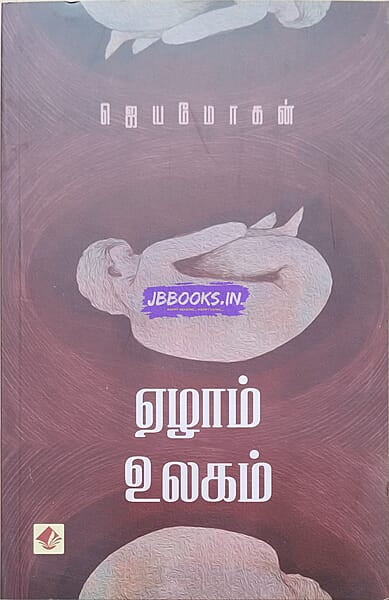 Ezham Ulagam (ஏழாம் உலகம்)