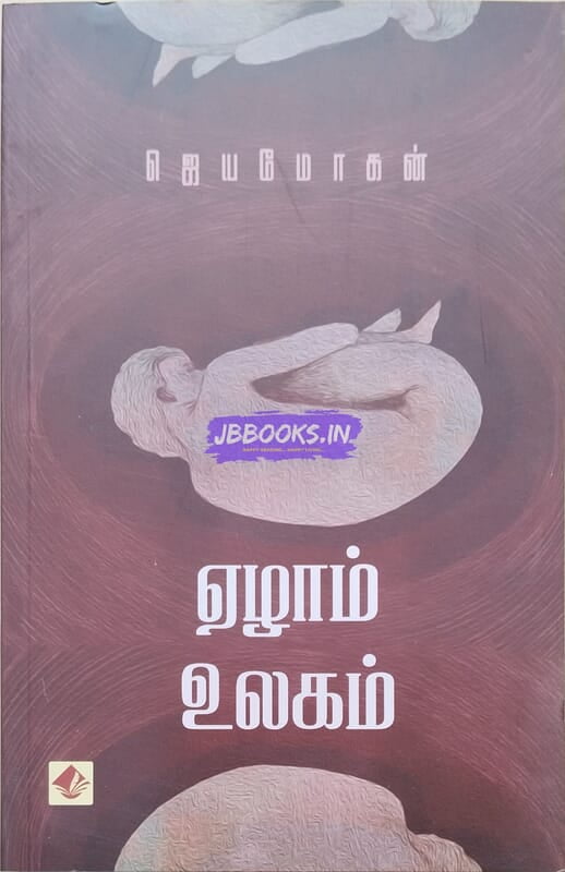Ezham Ulagam (ஏழாம் உலகம்)