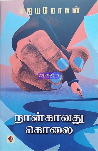 Naangaavathu Kolai (நான்காவது கொலை)