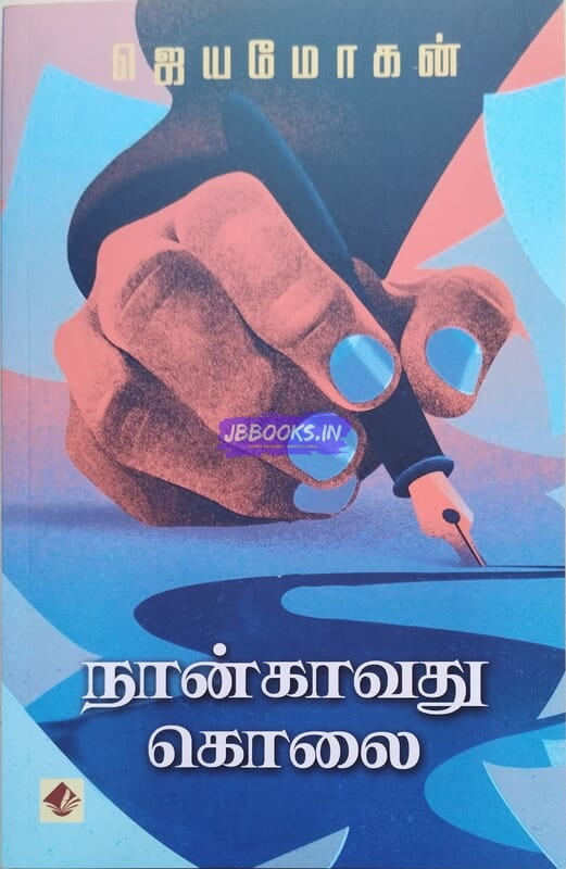 Naangaavathu Kolai (நான்காவது கொலை)