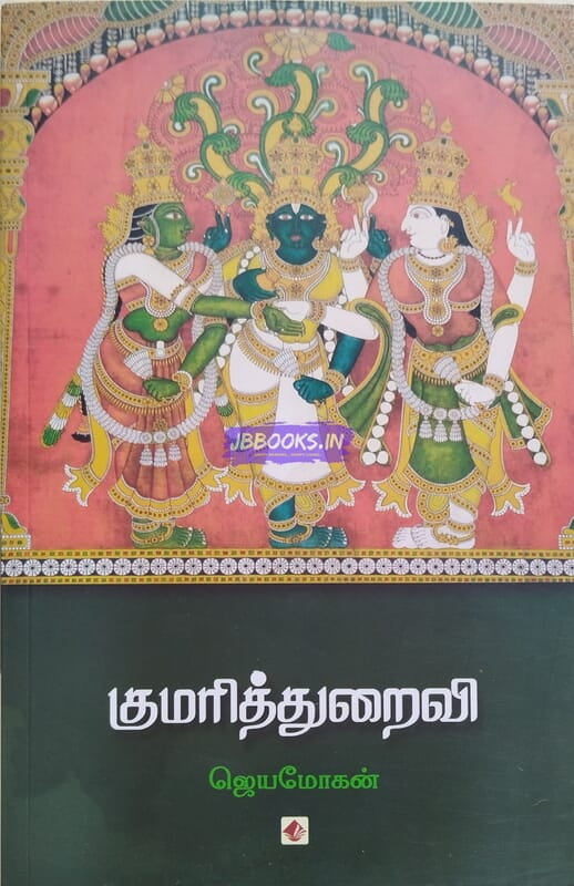Kumarithuraivi (குமரித்துறைவி)