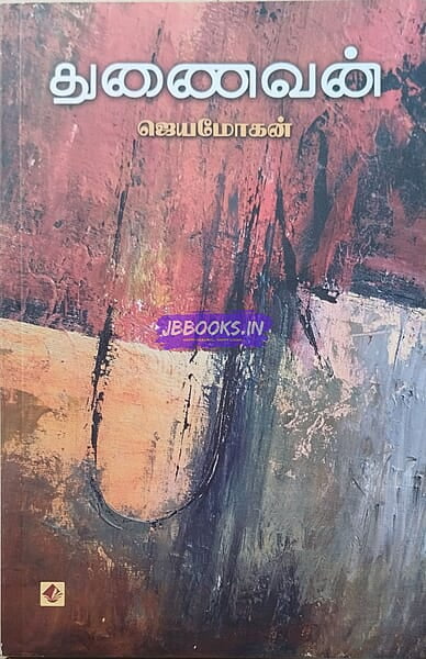 Thunaivan (துணைவன்)