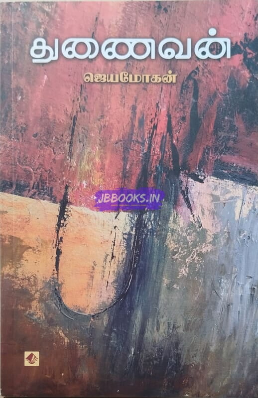 Thunaivan (துணைவன்)