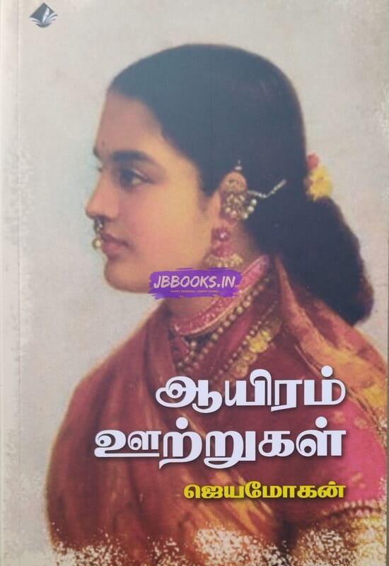 Aayiram Utrugal (ஆயிரம் ஊற்றுகள்)