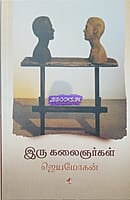 Iru Kalaignargal BY Jeyamohan