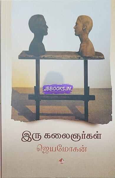 Iru Kalaignargal BY Jeyamohan