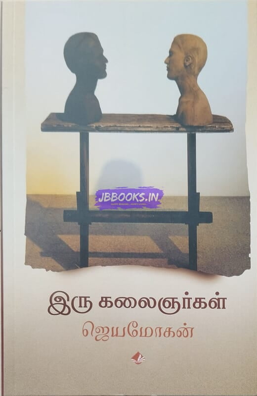 Iru Kalaignargal BY Jeyamohan