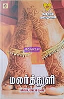 Malarthuli (மலர்த்துளி)